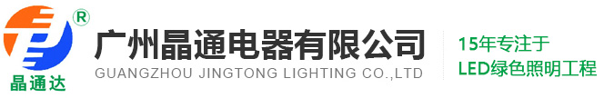 廣州晶通電器有限公司，廣州LED工業(yè)照明，工業(yè)led照明燈，工業(yè)led工廠(chǎng)，新型半導(dǎo)體LED